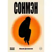 Постер книги Сонмэн