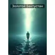 Постер книги Золотой Бантустан
