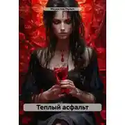 Постер книги Теплый асфальт