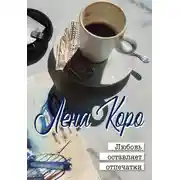 Постер книги Любовь оставляет отпечатки