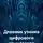 Владимир Лисуков - Дневник узника цифрового концлагеря