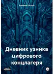 Владимир Лисуков - Дневник узника цифрового концлагеря