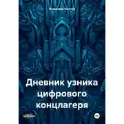 Постер книги Дневник узника цифрового концлагеря
