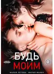 Мария Летова - Будь моим. Книга 1