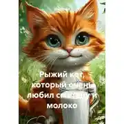 Постер книги Рыжий кот, который очень любил сметану и молоко