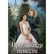 Постер книги Проданная невеста