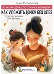 Анна Мельникова - Сказки для спокойных вечеров: Как уложить дочку без слёз. Именная версия для девочек