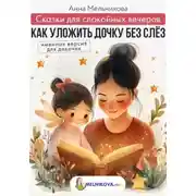 Постер книги Сказки для спокойных вечеров: Как уложить дочку без слёз. Именная версия для девочек