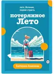 Екатерина Алексеева - Потерянное лето