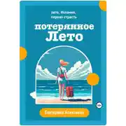 Постер книги Потерянное лето