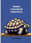Ольга Ашмарова - Тайна слоновой черепахи
