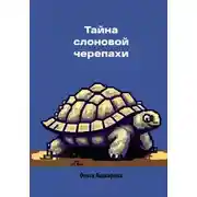 Постер книги Тайна слоновой черепахи