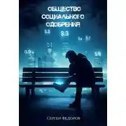 Постер книги Общество социального одобрения