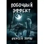 Постер книги Побочный эффект