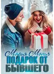 Мария Манич - Подарок от бывшего