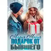 Постер книги Подарок от бывшего