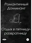 Романтичный Доминант - Отдых в пятницу-развратницу