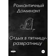 Постер книги Отдых в пятницу-развратницу