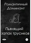 Романтичный Доминант - Пьянящий запах трусиков