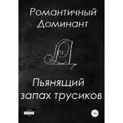 Постер книги Пьянящий запах трусиков