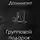 Романтичный Доминант - Групповой подарок
