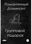 Романтичный Доминант - Групповой подарок