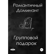 Постер книги Групповой подарок
