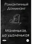 Романтичный Доминант - Маленькая, да удаленькая