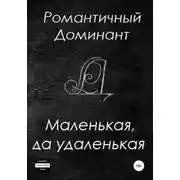 Постер книги Маленькая, да удаленькая