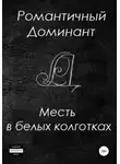 Романтичный Доминант - Месть в белых колготках