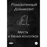 Постер книги Месть в белых колготках