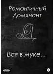 Романтичный Доминант - Вся в муке…