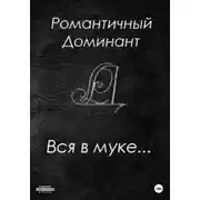 Постер книги Вся в муке…