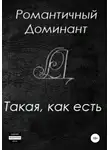 Романтичный Доминант - Такая, как есть