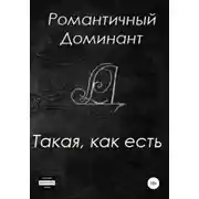 Постер книги Такая, как есть