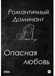 Романтичный Доминант - Опасная любовь