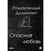 Постер книги Опасная любовь
