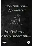 Романтичный Доминант - Не бойтесь своих желаний