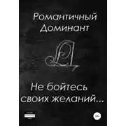 Постер книги Не бойтесь своих желаний