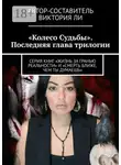 Виктория Ли - Колесо Судьбы. Последняя глава трилогии. Серия книг «Жизнь за гранью реальности» и «Смерть ближе, чем ты думаешь»