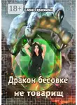 Елена Герасимова - Дракон бесовке не товарищ