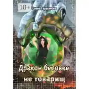 Постер книги Дракон бесовке не товарищ