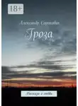 Александр Сороковик - Гроза. Рассказы о любви