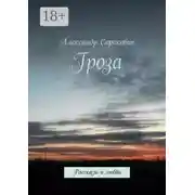 Постер книги Гроза. Рассказы о любви