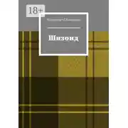 Постер книги Шизоид