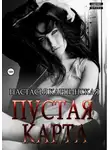 Настасья Карпинская - Пустая карта