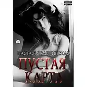 Постер книги Пустая карта
