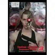 Постер книги Тяжёлая операция – 3. Затерянный в стали