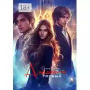 Постер книги Академия первых