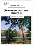 Роман Булгар - Девчонки, погоны. Книга II. Откровение любви